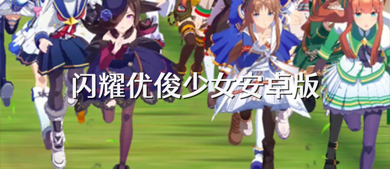 闪耀优俊少女安卓版