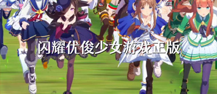 闪耀优俊少女游戏正版