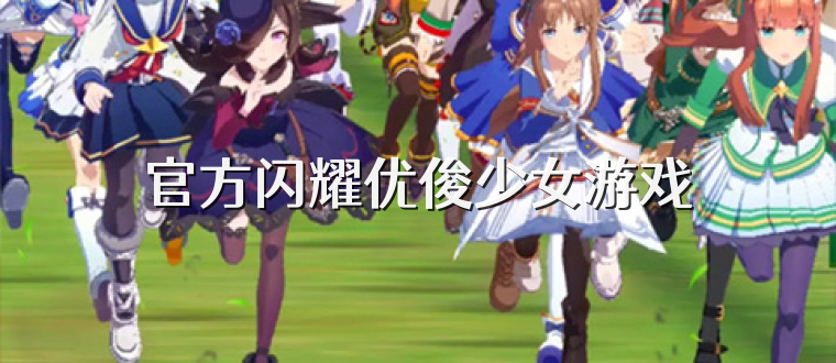 官方闪耀优俊少女游戏