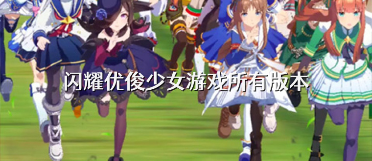 闪耀优俊少女游戏所有版本