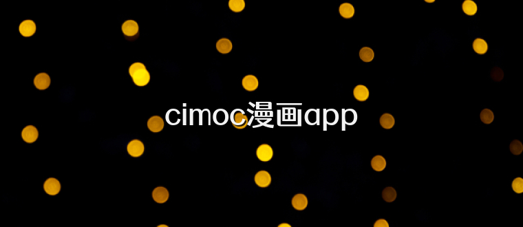cimoc漫画app