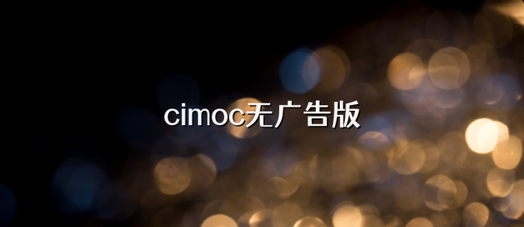 cimoc无广告版