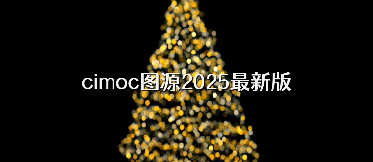 cimoc图源2025最新版