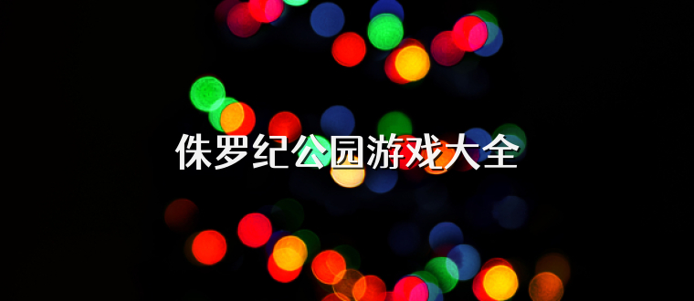 侏罗纪公园游戏大全