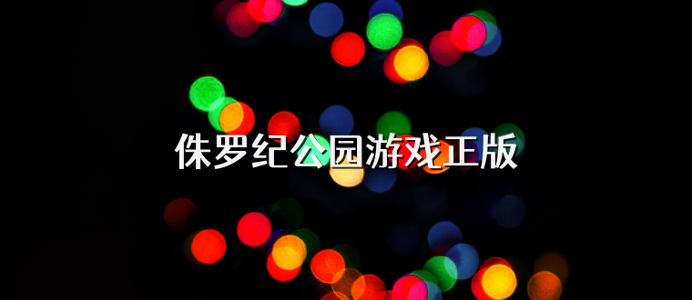 侏罗纪公园游戏正版