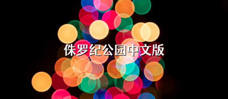 侏罗纪公园中文版