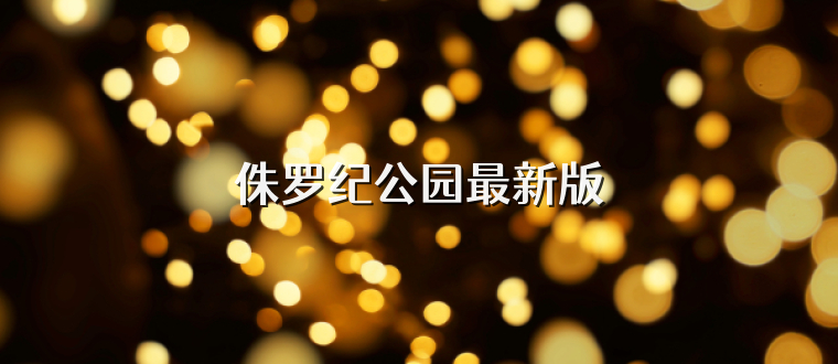 侏罗纪公园最新版