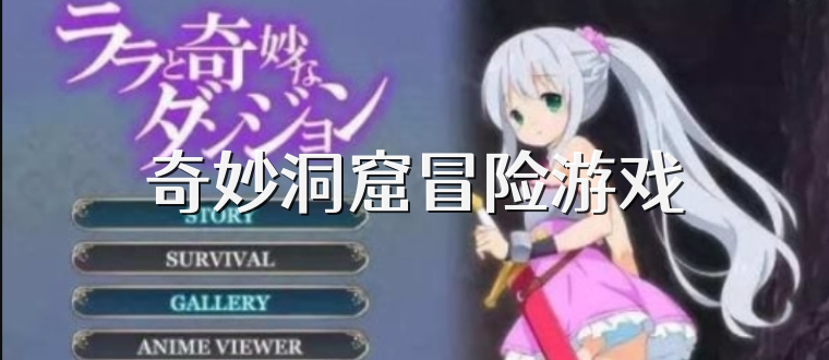 奇妙洞窟冒险游戏