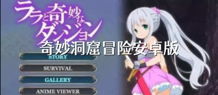 奇妙洞窟冒险安卓版