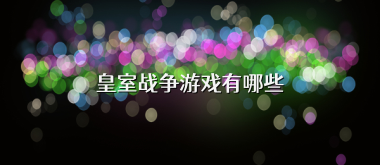 皇室战争游戏有哪些