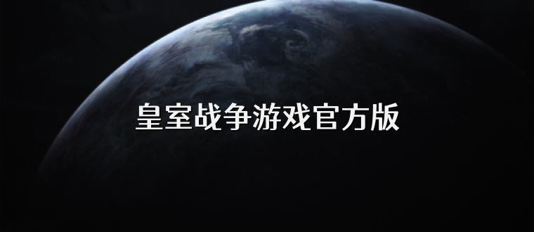 皇室战争游戏官方版