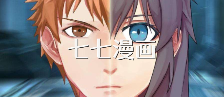 七七漫画