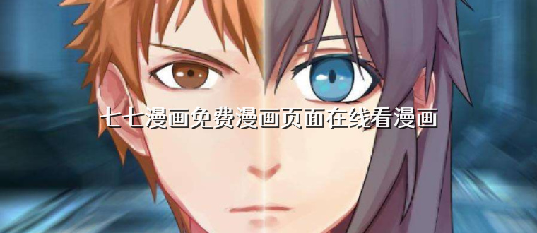 七七漫画免费漫画页面在线看漫画