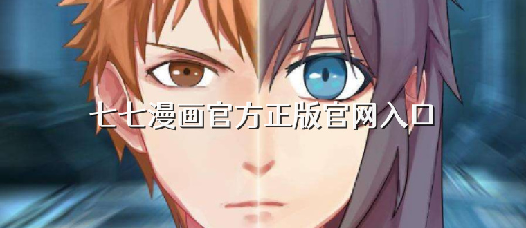 七七漫画官方正版官网入口