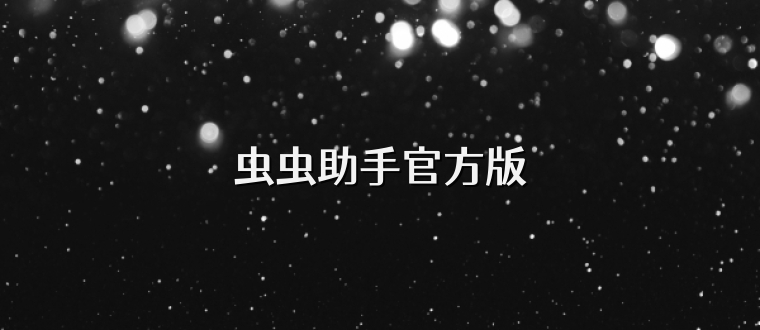 虫虫助手官方版