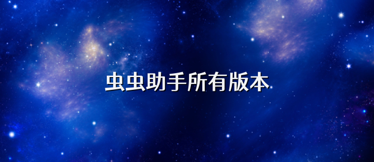 虫虫助手所有版本