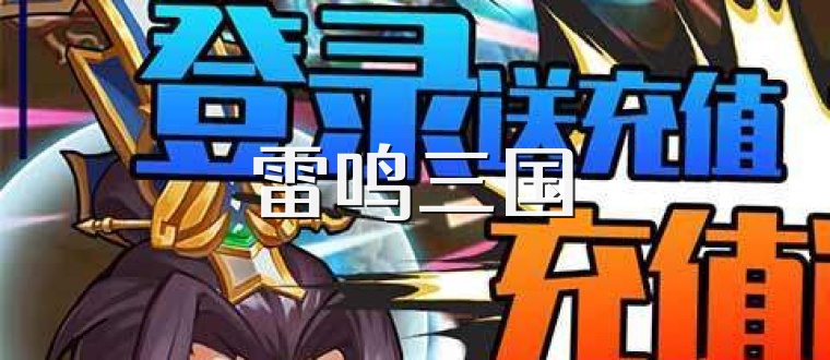 雷鸣三国