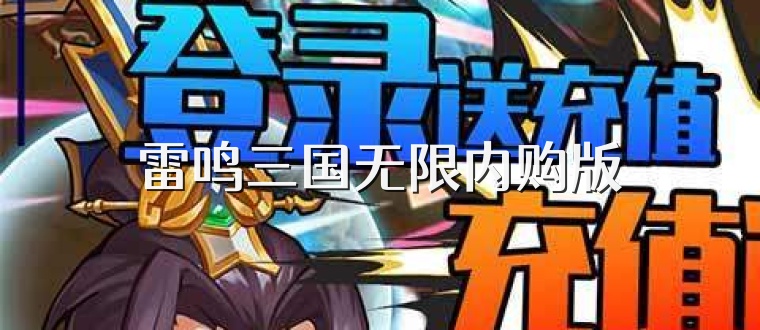 雷鸣三国无限内购版