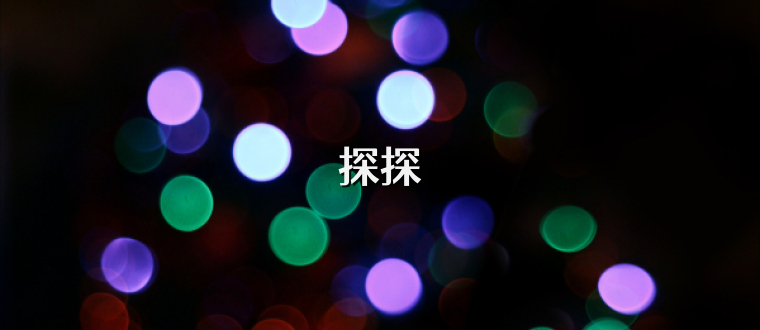 探探