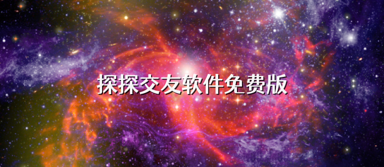 探探交友软件免费版