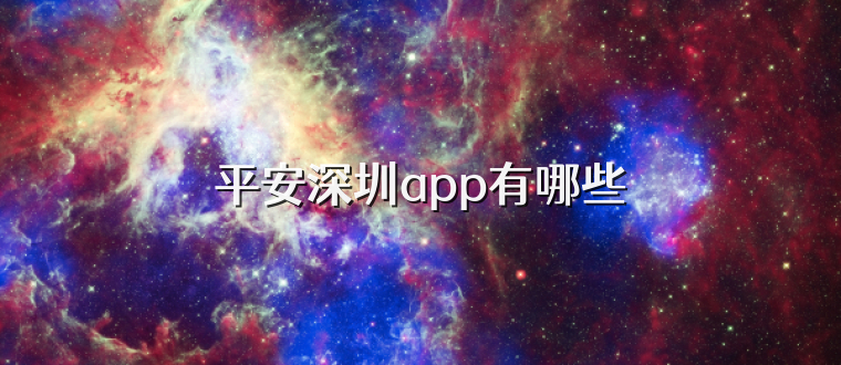 平安深圳app有哪些