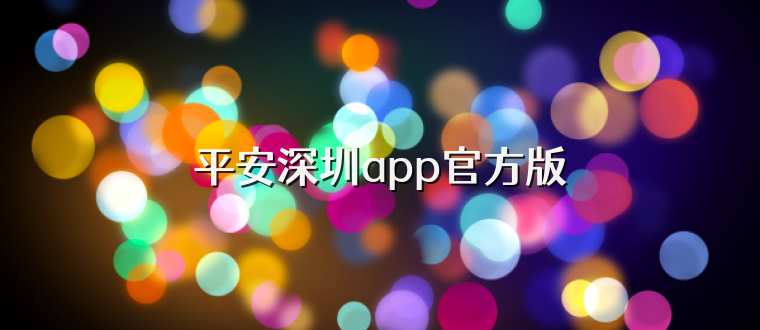 平安深圳app官方版