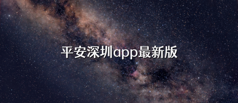 平安深圳app最新版