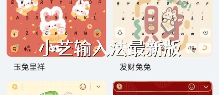 小艺输入法最新版