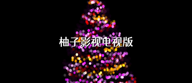 柚子影视电视版