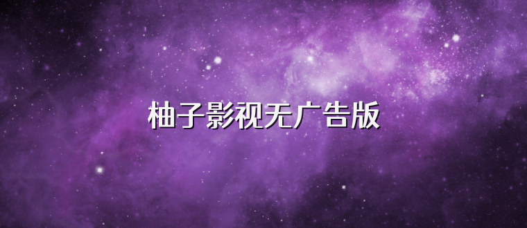 柚子影视无广告版