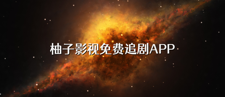 柚子影视免费追剧APP