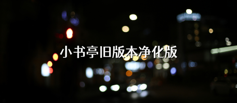 小书亭旧版本净化版