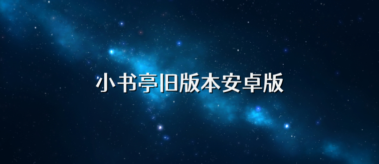 小书亭旧版本安卓版
