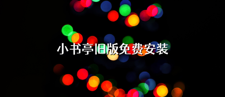 小书亭旧版免费安装