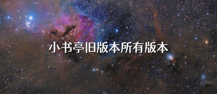 小书亭旧版本所有版本