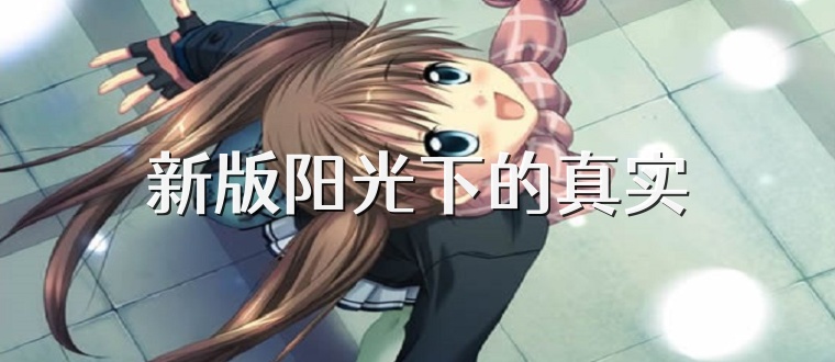 新版阳光下的真实