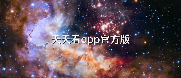 天天看app官方版