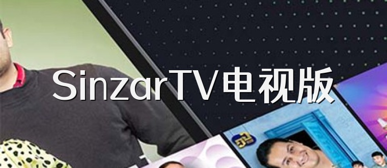 SinzarTV电视版