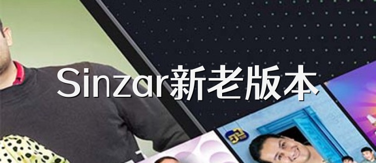 Sinzar新老版本