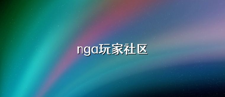 nga玩家社区