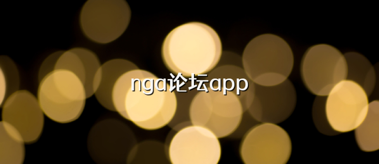 nga论坛app