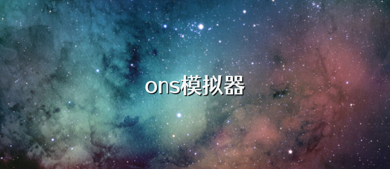 ons模拟器