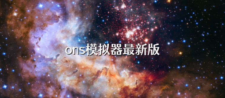 ons模拟器最新版