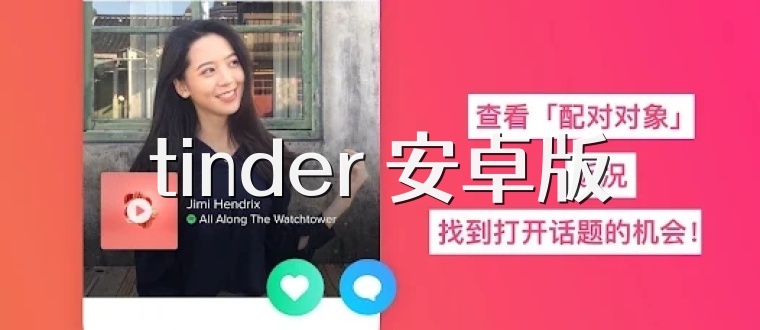 tinder 安卓版