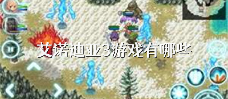 艾诺迪亚3游戏有哪些