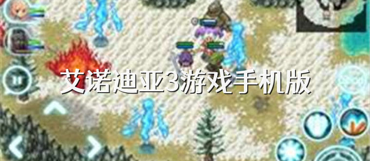 艾诺迪亚3游戏手机版