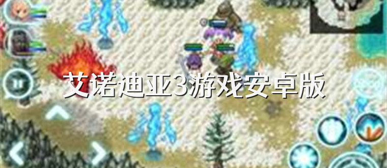 艾诺迪亚3游戏安卓版