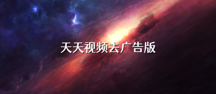 天天视频去广告版