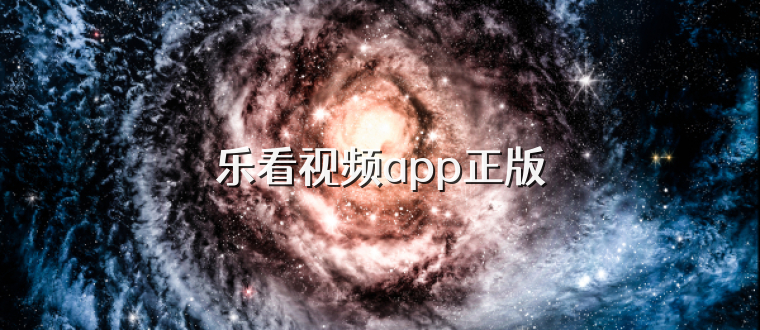 乐看视频app正版