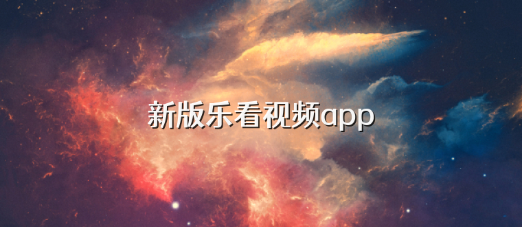 新版乐看视频app